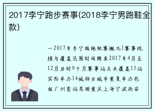 2017李宁跑步赛事(2018李宁男跑鞋全款)