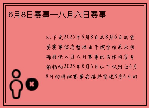 6月8日赛事—八月六日赛事