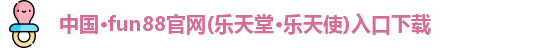 FUN88乐天使